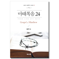 마태복음 24 (십자가 성경주석 시리즈 2)
