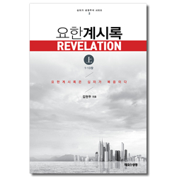 요한계시록 (상) 1-13장 (십자가 성경주석 시리즈 3)