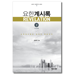 요한계시록 (하) 14-22장 (십자가 성경주석 시리즈 3)