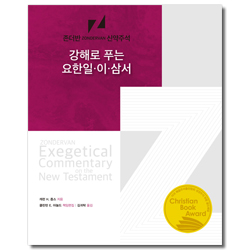 강해로 푸는 요한 일·이·삼서 (존더반 신약주석)