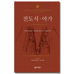 AOTC 전도서 아가 (아볼로 구약 주석 시리즈)
