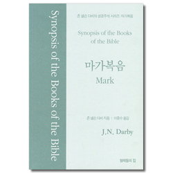 존 넬슨 다비의 성경주석 시리즈 : 마가복음