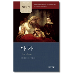 NICOT 아가 (NICOT 구약 주석 시리즈)
