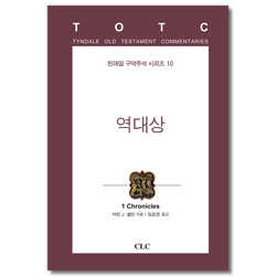 역대상 (틴데일 구약주석 시리즈 10)