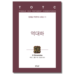역대하 (틴데일 구약주석 시리즈 11)
