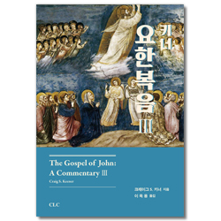 키너 요한복음 3