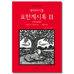 앵커바이블 요한계시록 2 (10-22장)