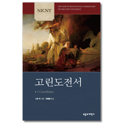 NICNT 고린도전서 (NICNT 신약 주석 시리즈)