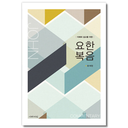 이해와 설교를 위한 요한복음