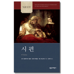 NICOT 시편 (NICOT 구약 주석 시리즈)