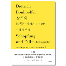창조와 타락 (창세기 1-3장의 신학적 주석)