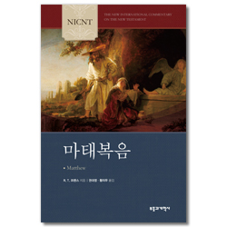 NICNT 마태복음 (NICNT 신약 주석 시리즈)