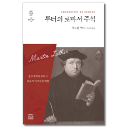 루터의 로마서 주석 (세계기독교고전 41)