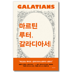 마르틴 루터, 갈라디아서