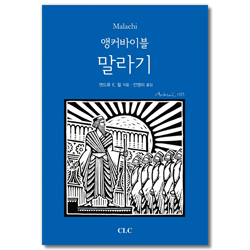 앵커바이블 말라기