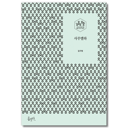 사무엘하: 그리스도인을 위한 통독 주석 시리즈