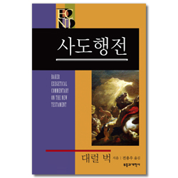 BECNT 사도행전 (베이커 신약 성경 주석ㅣBECNT 시리즈 )