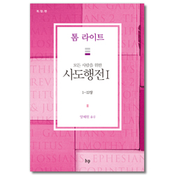 [개정판] 모든 사람을 위한 사도행전 I  (1~12장/톰 라이트 에브리원 주석)