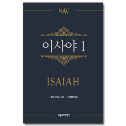 NAC 이사야 1 (뉴아메리칸 주석)