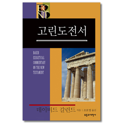 BECNT 고린도전서 (베이커 신약 성경 주석ㅣBECNT 시리즈)