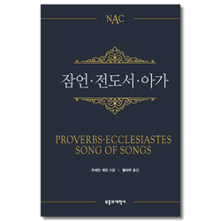 NAC 잠언 · 전도서 · 아가 (뉴아메리칸 주석)
