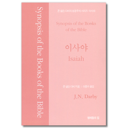 존 넬슨 다비의 성경주석 : 이사야