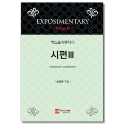 엑스포지멘터리 시편 3