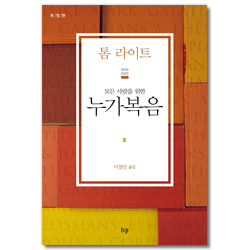 [개정판] 모든 사람을 위한 누가복음 (톰 라이트 에브리원 주석)