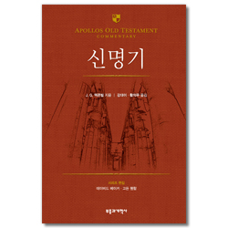 AOTC 신명기 (아볼로 구약 주석 시리즈)