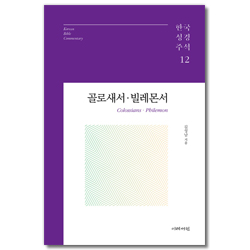 골로새서 · 빌레몬서 (한국성경주석 12)