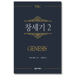 NAC 창세기 2 (뉴아메리칸 주석)
