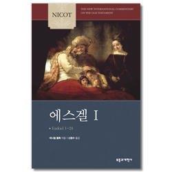 NICOT 에스겔 1 (1-24장) (NICOT 구약 주석 시리즈)