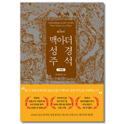 맥아더 성경 주석 (컬러판 가죽본)