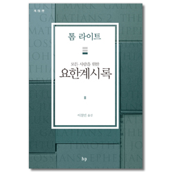 [개정판] 모든 사람을 위한 요한계시록 (톰 라이트 에브리원 주석)