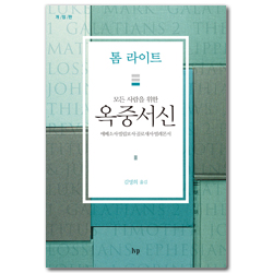 [개정판] 모든 사람을 위한 옥중서신 (에베소서·빌립보서·골로새서·빌레몬서/톰 라이트 에브리원 주석)