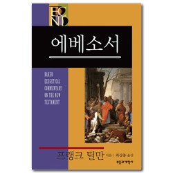 BECNT 에베소서 (베이커 신약 성경 주석ㅣBECNT 시리즈)