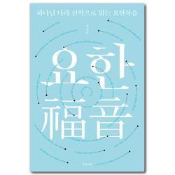 하나님 나라 신학으로 읽는 요한복음