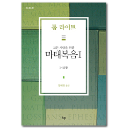[개정판] 모든 사람을 위한 마태복음 1 (1-15장/톰 라이트 에브리원 주석)