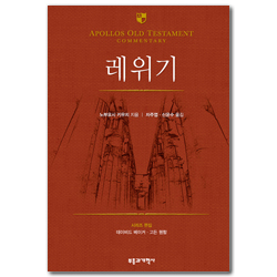 AOTC 레위기 (아볼로 구약 주석 시리즈)