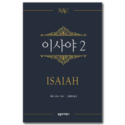 NAC 이사야 2 (뉴아메리칸 주석)