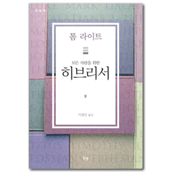 [개정판] 모든 사람을 위한 히브리서