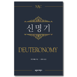 NAC 신명기 (뉴아메리칸 주석)