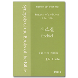 존 넬슨 다비의 성경주석 : 에스겔