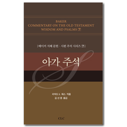 아가 주석 (베이커 지혜 문헌·시편 주석 시리즈 7)