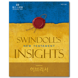 히브리서 (찰스 스윈돌의 신약 인사이트 시리즈)