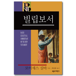 BECNT 빌립보서 (베이커 신약 성경 주석ㅣBECNT 시리즈 )
