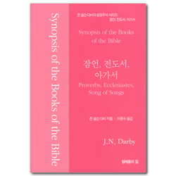 존 넬슨 다비의 성경주석 시리즈: 잠언, 전도서, 아가서