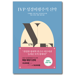 [재정가] IVP 성경비평주석 신약