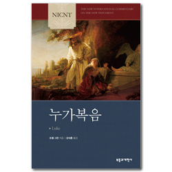 NICNT 누가복음 (NICNT 신약 주석 시리즈)