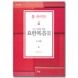 [개정판] 모든 사람을 위한 요한복음 2 (11-21장/톰 라이트 에브리원 주석)